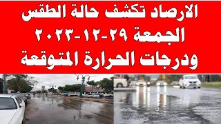 الارصاد الجوية تكشف حالة طقس الجمعة 2023/12/29 ودرجات الحرارة  في مصر