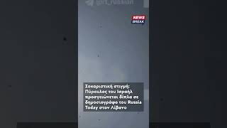 ‼ Στιγμή σοκ με πύραυλο να πέφτει δίπλα σε δημοσιογράφο στο Λίβανο
