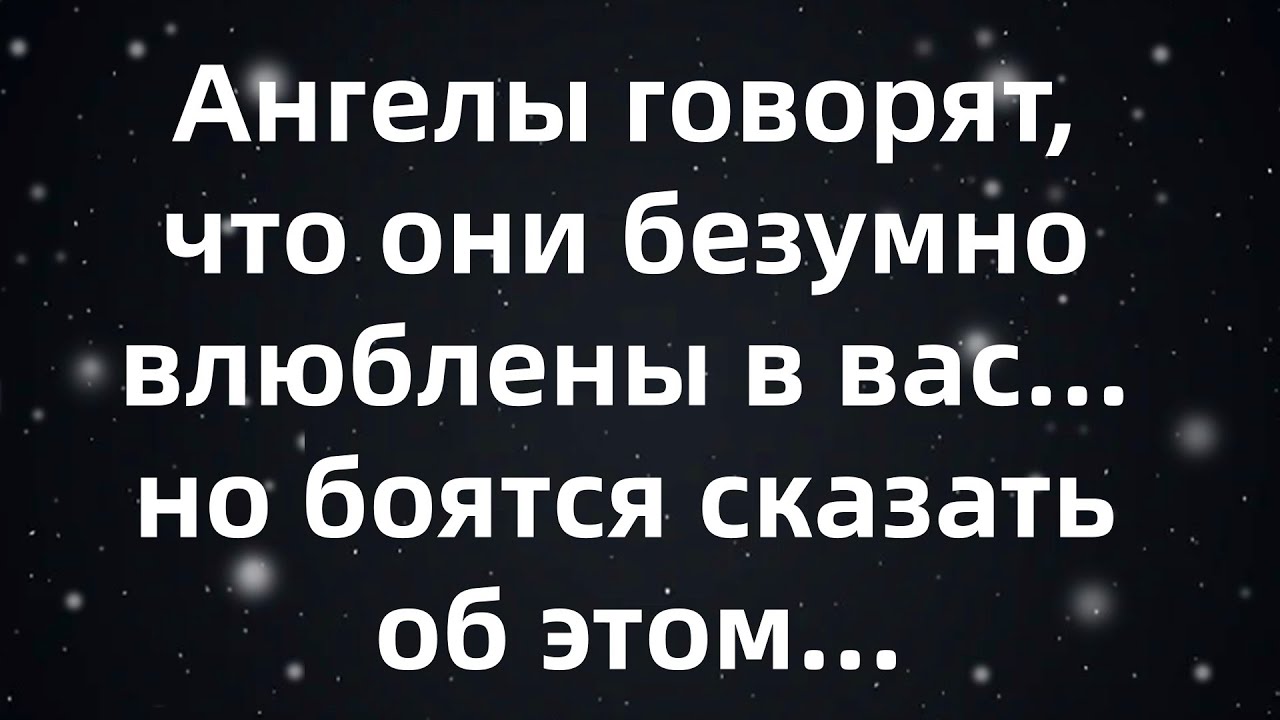 Ангелы говорят, что они безумно влюблены в вас    но боятся сказать об этом...