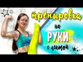 Тренировка НА РУКИ С ФИТНЕС РЕЗИНКОЙ💪ИДЕАЛЬНЫЕ РУКИ за НЕДЕЛЮ!😱Упражнения с ЭЛАСТИЧНОЙ ЛЕНТОЙ