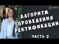 Алгоритм проведения ректификации - Школа прогнозов Ашвини