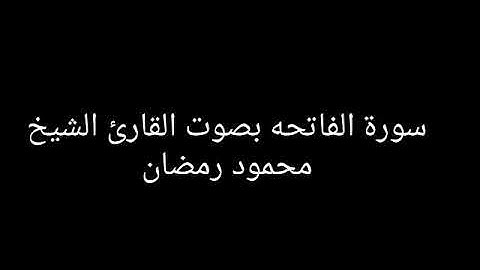 سورة الفاتحه بصوت القارئ محمود رمضان