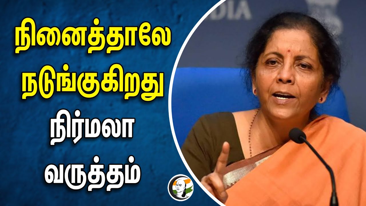 நினைத்தாலே நடுங்குகிறது | Nirmala Sitharaman வருத்தம்
