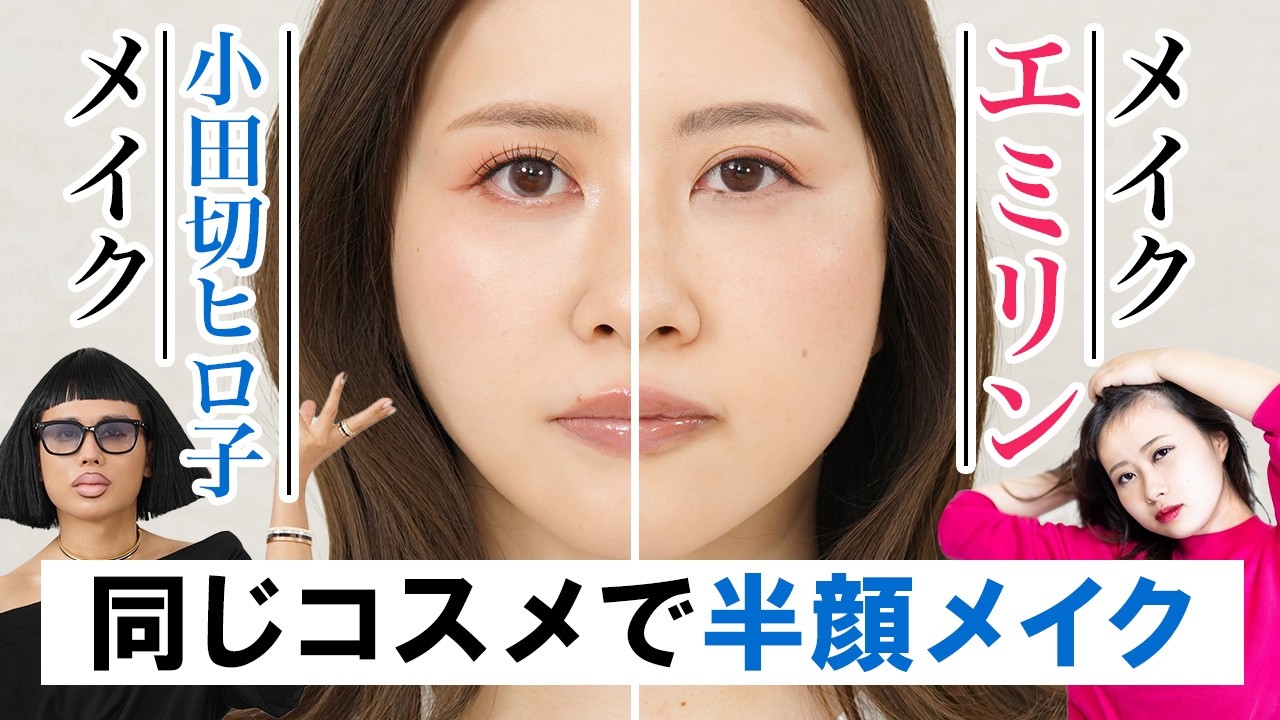 【春メイク】小田切ヒロとエミリンの半顔メイク！@cosmeで爆買いしたコスメたちで-10kg・5歳若返りテク解説しちゃったわよ〜🤍