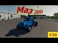 🚒Farming Simulator 19🚒  Mods MAZ200👍#56