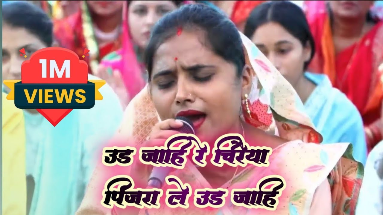 उड़‌ जाहि रे चिरैया पिंजरा ले उड़‌ जाहि न !! Udd Jahi Re Chiraiya Pinjara Le Udd Jahi !! Puja Sahu