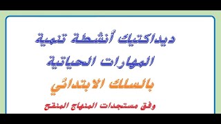 انشطة تنمية المهارات الحياتية: تعريف،المجالات، منهجية التدريس(هام للمقبلين على مباراة التعليم 2023)