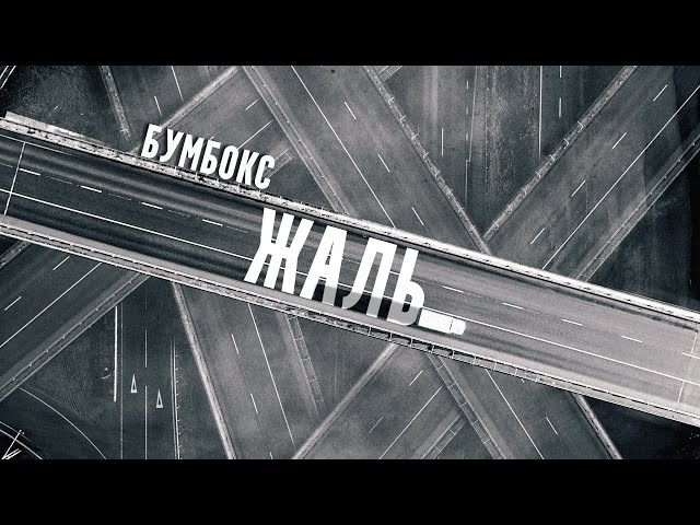 Бумбокс - Жаль