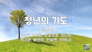 청년의 기도 | 손경민 (feat. 우혜림, 남궁정윤, 정다윗, 박시온, 배현미, 안혜연, 박한나) | 1시간 연속듣기