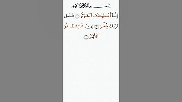 تلاوة خاشعة للشيخ سعد الغامدي سورة الكوثر ۩ مكتوبة ۩ Sourate Al Kawthar  Saad Al Ghamidi
