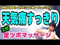 世界一簡単な足ツボマッサージ【天気痛編】