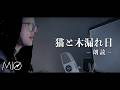 猫と木漏れ日 -朗読- 【後編】