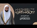 سورة المنافقون تسجيل نادر بصوت الشيخ د عبد الله الجهني      