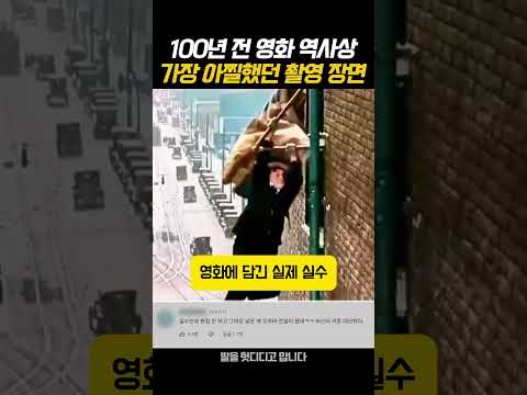 100년 전 영화 역사상 가장 아찔했던 촬영 장면 thumbnail