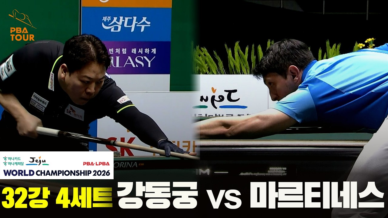 #강동궁 vs #마르티네스 32강 4세트[하나카드 하나캐피탈 #PBA 월드챔피언십 2026]