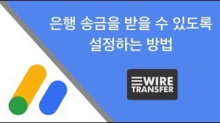 은행 송금을 받을 수 있도록 설정하는 방법