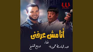 Ana Msh Arefny - انا مش عرفني