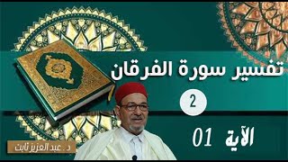 تفسيرسورة الفرقان 2 للدكتور عبد العزيز ثابت