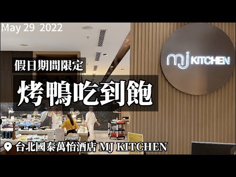 【2022台北吃到飽】外帶烤鴨帶旺！台北國泰萬怡酒店MJ Kitchen推假日限定內用烤鴨吃到飽！