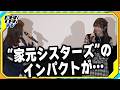 【ガルパン】渕上舞&竹達彩奈、&ldquo;家元シスターズ&rdquo;の活躍に「娘として感慨深い」
