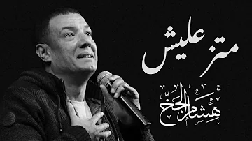 هشام الجخ قصيدة متزعليش Hisham Elgakh 