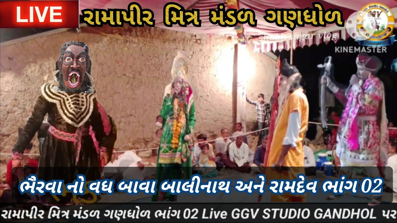Live રામાપીર મિત્ર મંડળ ગણધોળ ભાંગ 02 । #ગણધોળનુંઅખ્યાન । #શ્રીરામામંડળગણધોળ ।#LiveGGVSTUDIOGANDHOL