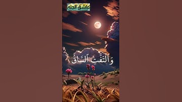 # ايات ــ الخشوع والرهبه #تلاوات #المصحف