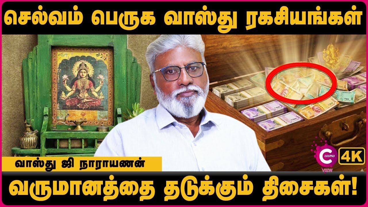செல்வம் பெருக வாஸ்து ரகசியங்கள் | Remove Financial Obstacles | Vasthu Narayanan | Cosmo View