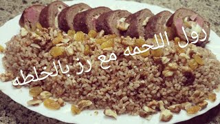 رول اللحمه المفرومه طعمه وشكله تحفه ومعاها رز بالخلطه حكاااااية 