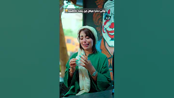 داداشی همون دوسپسر صبور ایندس طنز Comedy خنده کلیپ Funny فیلم فان کلیپ طنز دختر پسر 