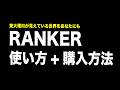 【視聴/購入方法】RANKERの使い方