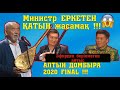 Алтын домбыра 2020!!! МЕЙІРБЕК - ҚАЗЫРЕТ #ФИНАЛ #Қиылмағанайтыс #Толықнұсқа #жаңаайтыс #2020Айтыс