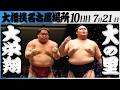 大相撲 大栄翔ー横綱 大の里<令和8年七月場所・10日目>SUMO