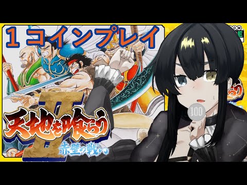 【#ゲーム実況】ワンコインクリアーチャレンジ #20【#天地を喰らう2】【#Vtuber】