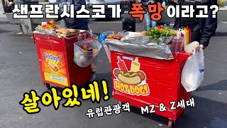 도시 종말이라고? 여전히 힙하고 안전한 샌프란시스코 / 북적대는 골목식당가 / 현지인과 돌아본 다운타운과 10곳 투어