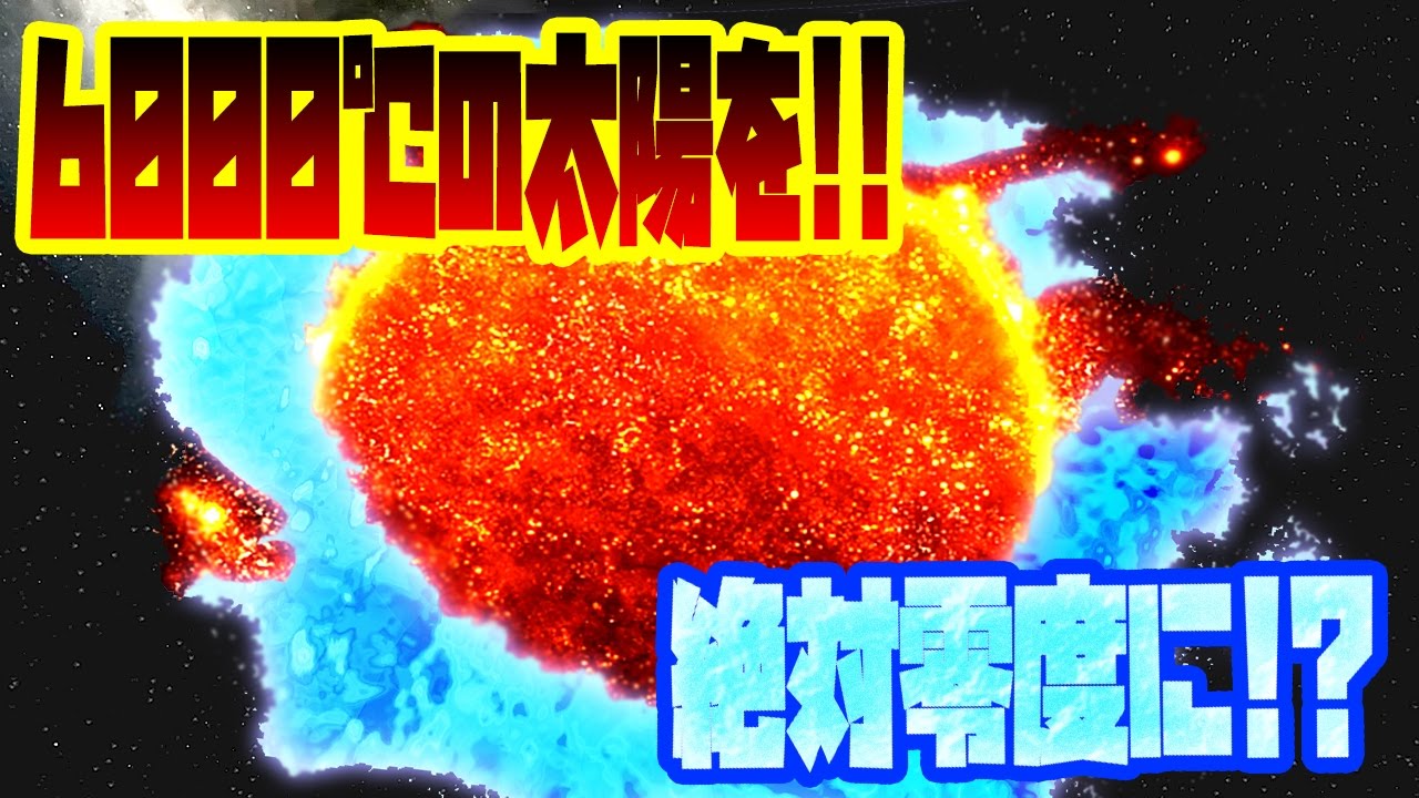 6000℃の太陽を絶対零度にしたらどうなる!? 太陽は凍るの!? 大魔王いや