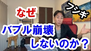 2021.9.27【フシギ】なぜバブル崩壊しないのか。不動産投資。株式市場。日経平均。仮想通貨。バブル崩壊。グレートリセット。