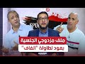 البلاد سبور ملف مزدوجي الجنسية يعود لطاولة الفاف وأخبار عن لاعبين جدد في المنتخب 