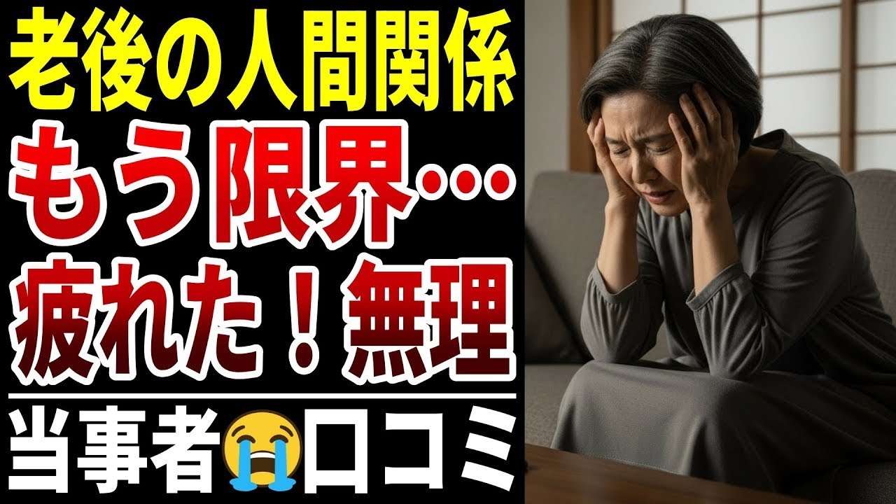 【人間関係】老後に一番疲れたのは人付き合いだった話　シニアの口コミ20選紹介します