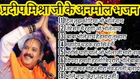 पंडित प्रदीप मिश्रा जी के अनमोल भजन।।#pandit_pradeep_ji_mishra #शिवमहापुराण #shivbhajan #bhajan
