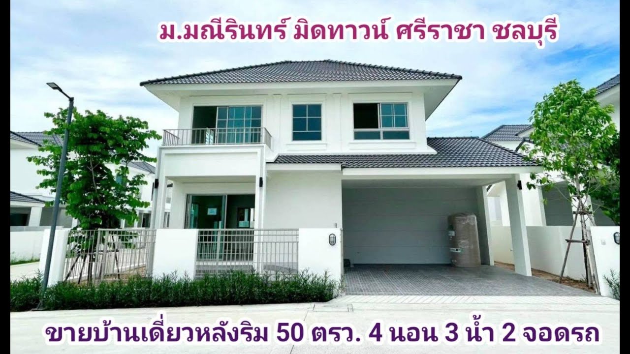 ขายบ้านเดี่ยว ใกล้อัสสัมชัญ ศรีราชา ชลบุรี โครงการ มณีรินทร์ มิดทาวน์ ศรีราชา ชลบุรี