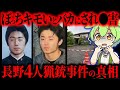 【実話】被害妄想で4人が犠牲に…極刑判決「長野県中野市4人●害・猟銃立てこもり事件」【ずんだもん&ゆっくり解説】