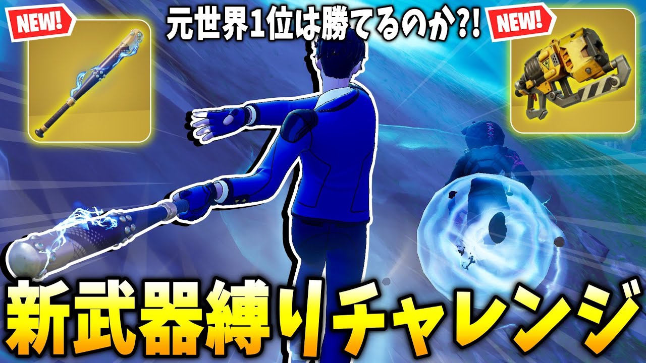 シーズン2の新武器が強すぎるので”新武器縛りチャレンジ