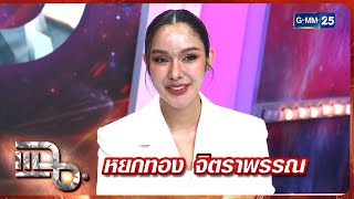 แฉ หยกทอง จิตราพรรณ | FULL 21 พ.ย. 68 | GMM25