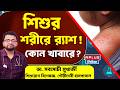 শিশুর শরীরে র্যাশ! কোন খাবারে ? | Baby Rash Causes | Food Reaction | Health Plus | Skin Allergy