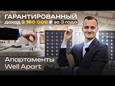 Апарт-отель Well | Апартаменты с гарантированным доходом