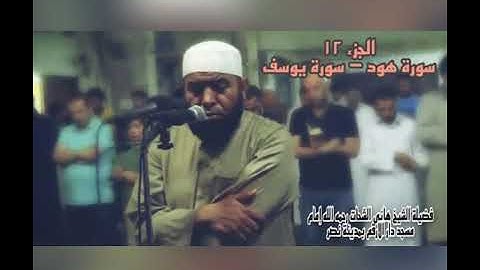 الجزء الثانى عشر سورة هود - سورة يوسف للشيخ هانى الشحات رحمه الله