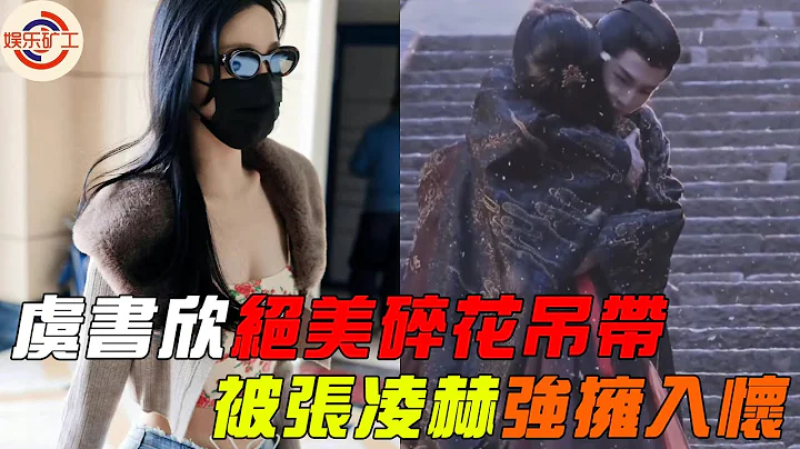 虞书欣碎花吊带封神，被张凌赫强拥入怀，零度亲吻CP感满满，王鹤棣要淘汰啦。#虞书欣 #张凌赫 #云之羽 #娱乐矿工 - 天天要闻