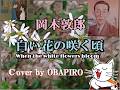 岡本敦郎 白い花の咲く頃(J&minus;POP Cover by OBAPIRO)