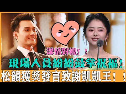 愛從來都是高調的！松韻獲獎上台發言，深情表白王凱：“和他在一起很有安全感”，凱凱王台下感動落淚，現場觀眾紛紛鼓掌祝福！一定要幸福！ ！ #谭松韵 #王凯 #向风而行 #cp #金鹰奖 #红毯